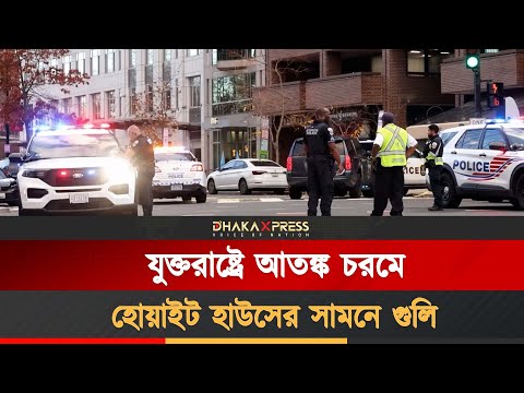 ওয়াশিংটনে ৫০০ অতিরিক্ত পুলিশ মোতায়েন