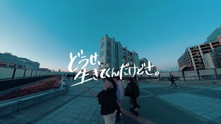 【一発撮り｜360°4K】ウイバナ Webana. 『どうせ、生きてくんだけどさ。』歌詞ビデオ