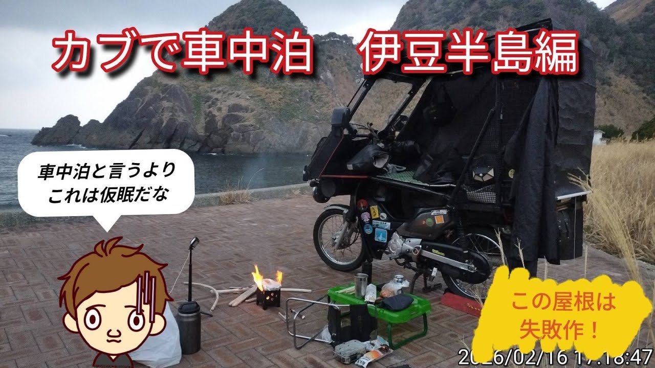 埼玉からカブで往復５５１キロ！３５時間の伊豆半島旅ツーリング