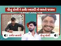 પીન્ટુ કોળી ને હમીર બારાડી નો વળતો જવા