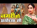अयोध्या राम मंदिर भजन 2024 नगरी हो अयोध्�