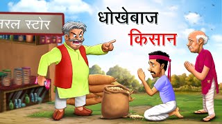 Download lagu धोखेबाज किसान | Dhokebaaz Kisaan | Hindi Kahaniya | Animated Stories mp3