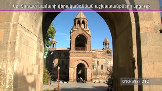 Տրդատակամարի վերականգնման աշխատանքների մրցույթ