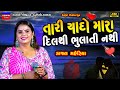 Kajal Maheriya યાદો દિલથી ભુલાતી નથી Yado Bhulti Nathi Non Stop 