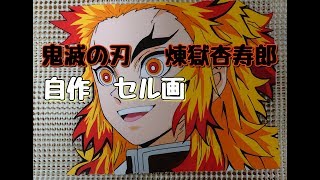 【鬼滅の刃】炎柱 煉獄杏寿郎 セル画