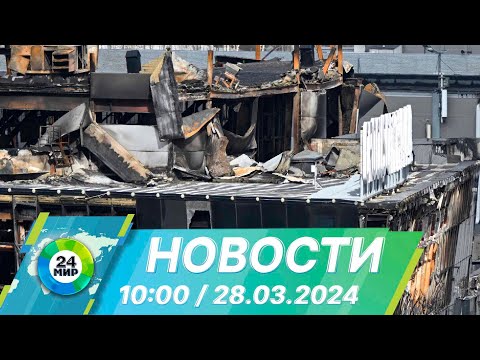 Новости 10:00 от 28.03.2024