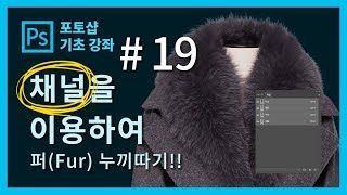 [포토샵 중급 강좌] 포토샵 처음 배우기! #19#채널을 이용한#퍼(fur)누끼따기!!