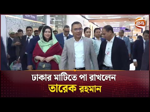 ঢাকার মাটিতে পা রাখলেন তারেক রহমান | Tarique Rahman | BNP | Channel 24