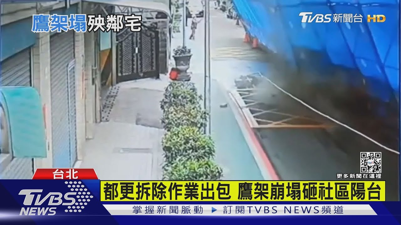 都更拆除作業出包 鷹架崩塌砸社區陽台