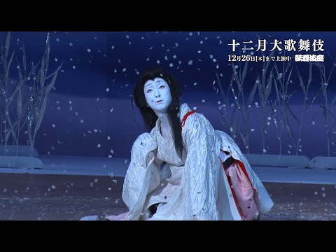 【舞台映像】歌舞伎座『鷺娘』初日ダイジェスト
