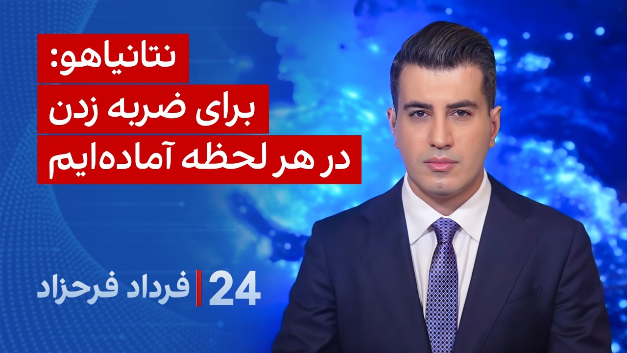 ۲۴ با فرداد فرحزاد: نتانیاهو: برای ضربه زدن در هر لحظه آماده‌ایم