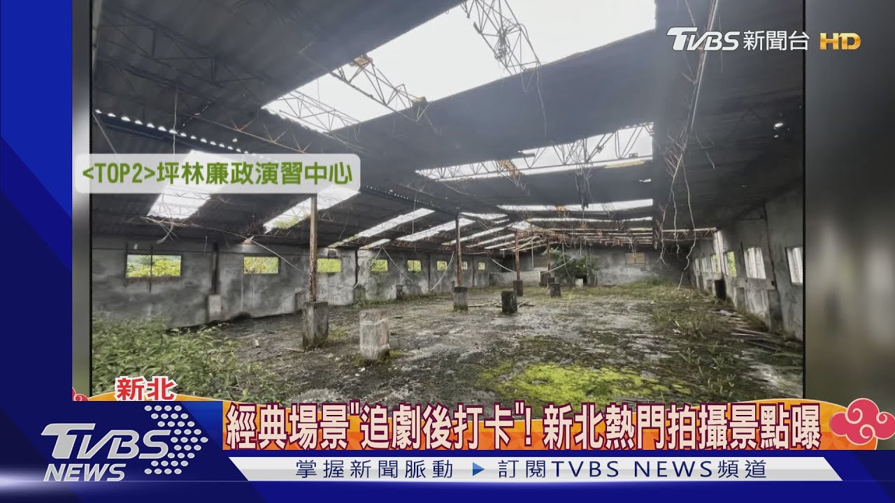 好眼熟！熱門影劇取景地在新北　影迷踩點