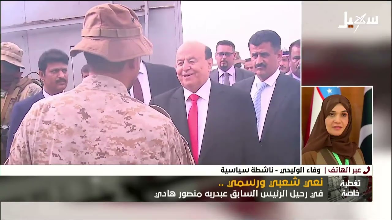 تغطية خاصة | نعي شعبي ورسمي في رحيل الرئيس السابق عبدربه منصور هادي