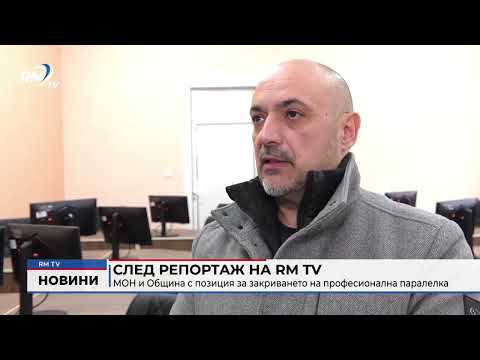 След репортаж на RM TV: МОН и Община с позиция за закриването на професионална паралелка