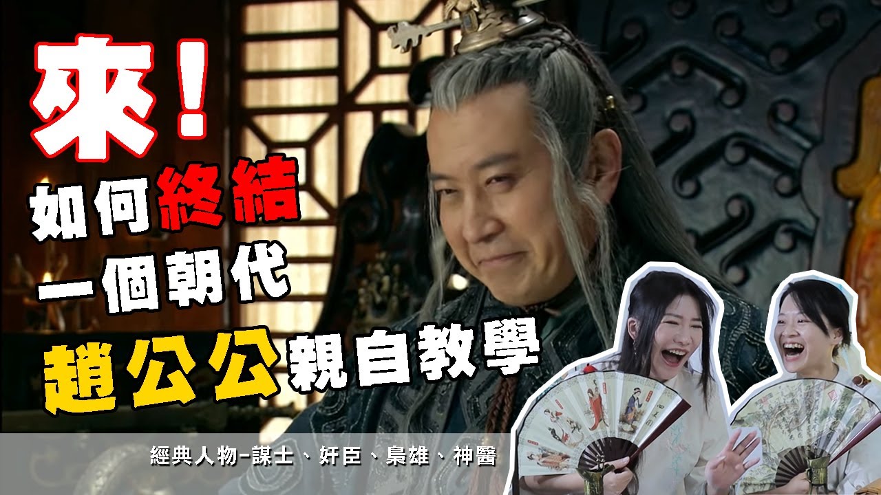 政治家與陰謀家大對決-究竟鹿死誰手？十大挖坑秘技全收錄！