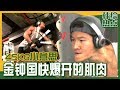 [中文字幕] 爷们金钟国的哑铃运动时间 | 我家的熊孩子