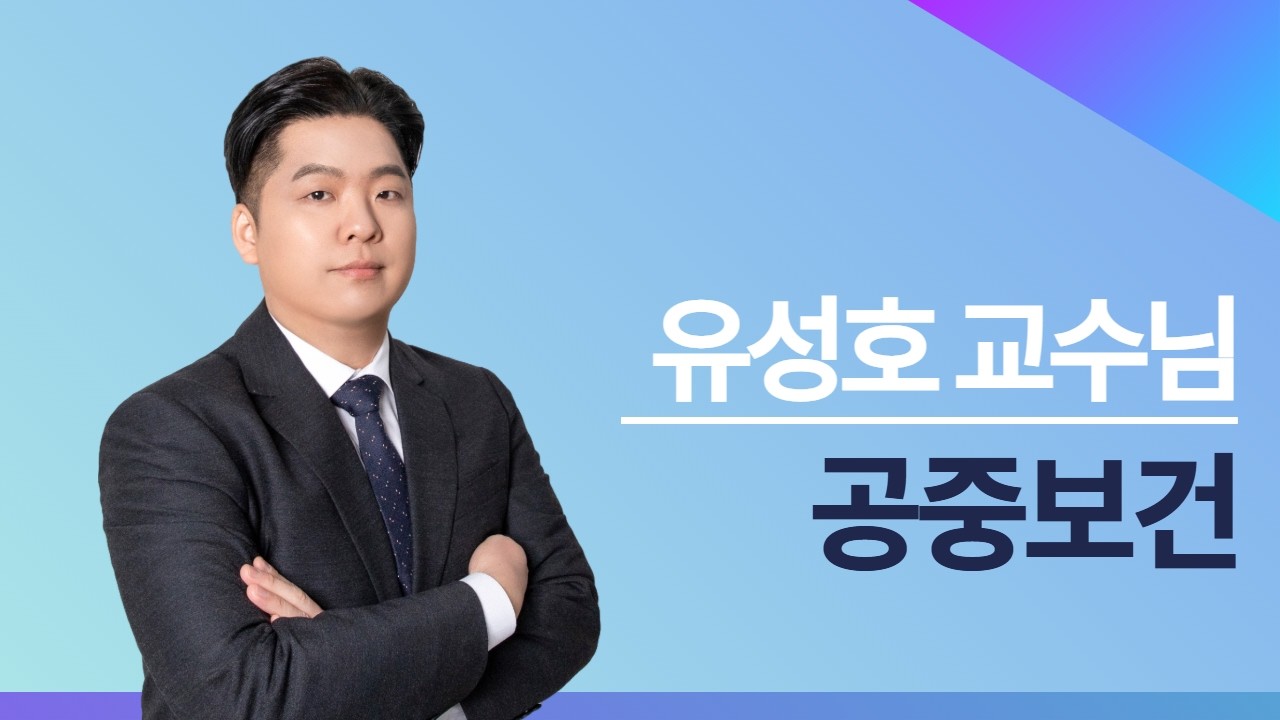 유성호 공중보건 강의 영상 썸네일