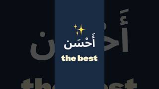 Here is how you ask for the best perfume in Arabic 🛍️