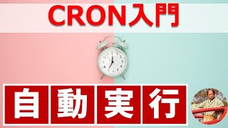 【cron入門】プログラムを自動実行できるCrontab(クーロン)とは？