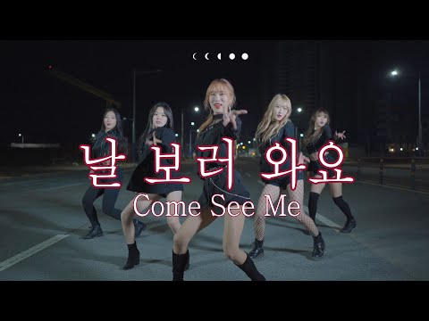 AOA _ Come See Me(날 보러 와요) DANCE COVER (댄스커버)