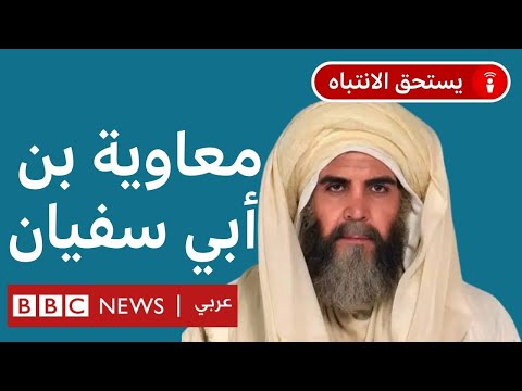 ماذا نعرف عن مؤسس الدولة الأموية معاوية ابن أبي سفيان؟