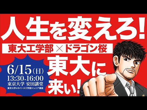 機械工学科 東大工学部×ドラゴン桜　人生を変えろ！東大に来い！（東京大学メタバース工学部ジュニア講座）
