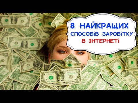 8 способів як заробити гроші в інтернеті у 2024 році. Як Заробити Гроші Сидячи Вдома? #заробіток