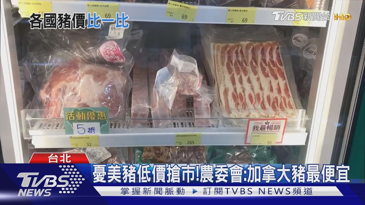 憂美豬低價搶市! 農委會:加拿大豬最便宜