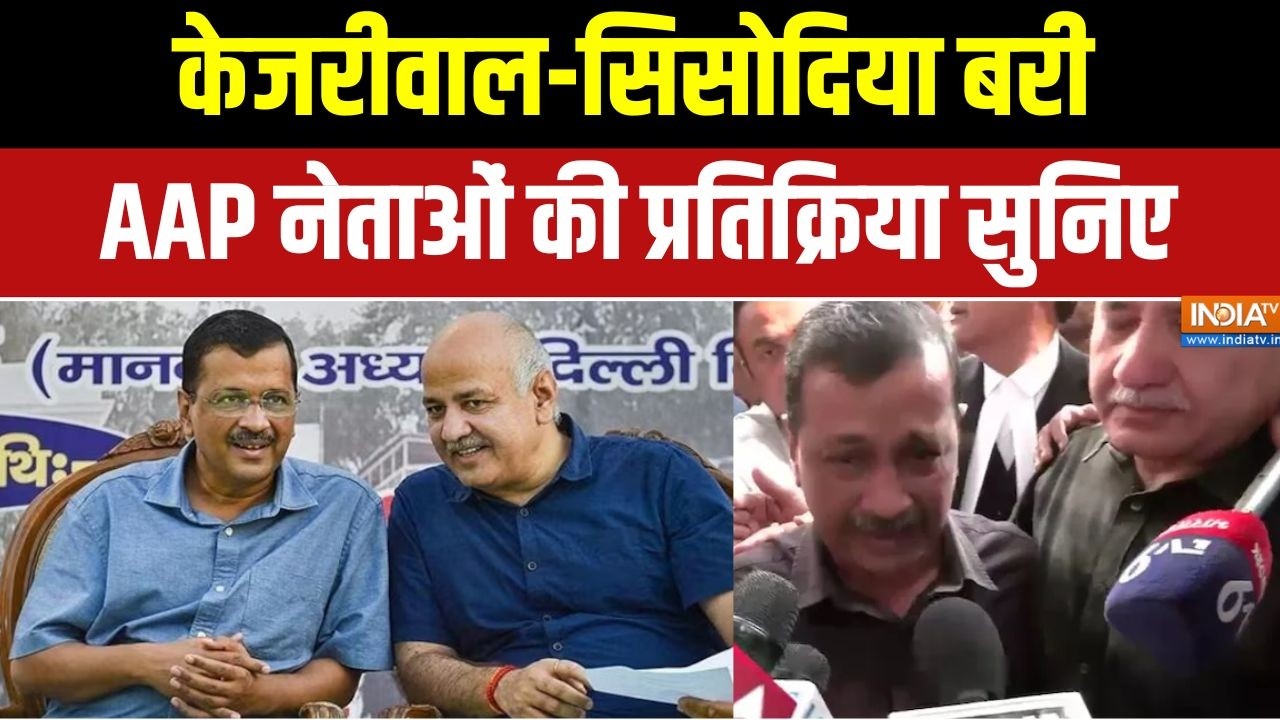 Delhi Liquor Scam Verdict: Kejriwal-Sisodia बरी, AAP नेताओं की प्रतिक्रिया सुनिए