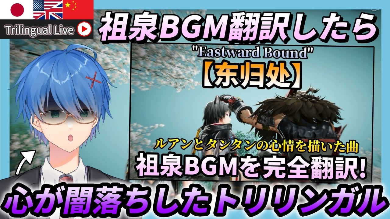 【 #エンドフィールド】新OSTから祖泉のBGMを翻訳したら、タンタンとルアンが可哀そうになってきたトリリンガル配信者...【公認クリエイター】【Vtuber / アークナイツ 】