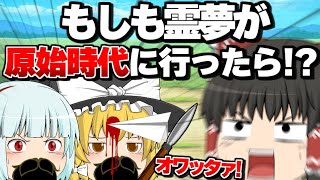 【ゆっくり茶番】もしも霊夢が原始時代に突然タイムスリップしたら！？