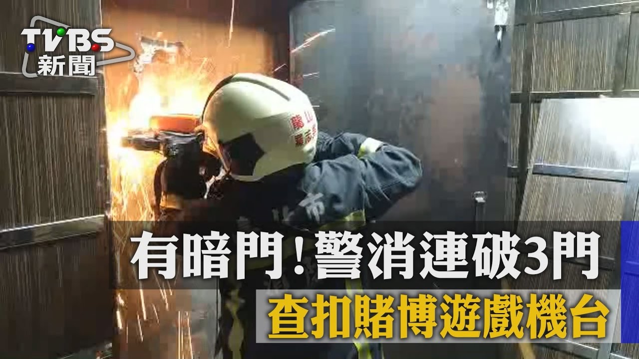 儲藏室有「門」 警消破3門！查賭博遊戲機