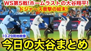 WS第5戦！ホームラストの大谷翔平！崖っぷちドジャース衝撃の結末！今日の大谷まとめ【10.29現地映像】