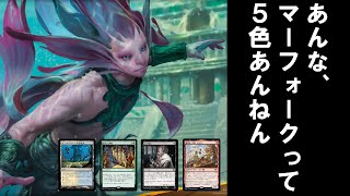 あんな、マーフォークって5色あんねん【新米MTG】