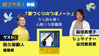 「家づくりのつぼノート」から読み解く心触りな距離感　【後編】                                                         ゲスト：西久保毅人/建築家