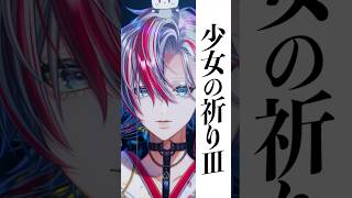 【歌ってみた】男が原キーで「少女の祈りⅢ/Acid Black Cherry」を歌ってみた！【 #白噛ましゅー 】