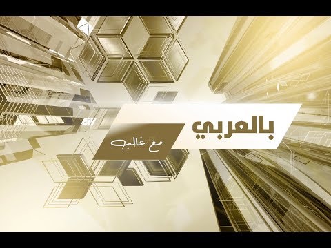 بالعربي مع غالب .. أ. نبيل الحمر
