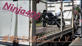 騎虎のモトブログ22日目「Ninja400廃車になりました…」