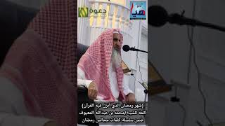 كلمة بعنوان (شهر رمضان الذي أنزل فيه القرآن) لفضيلة الشيخ محمد المعيوف حفظه الله image