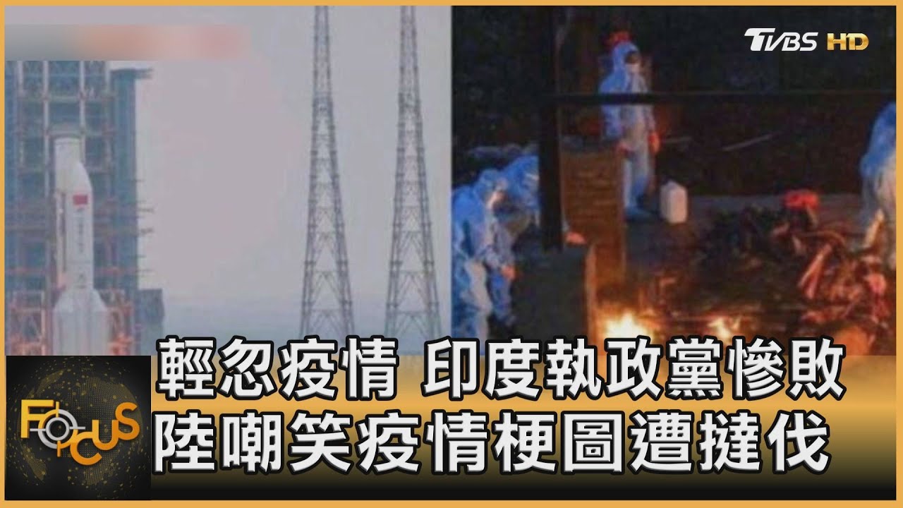 輕忽疫情.印度執政黨慘敗 陸嘲笑印度梗圖遭撻伐