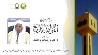 أ.د علي بن عبدالعزيز الشبل | شرح القواعد الأربع(3/3) image