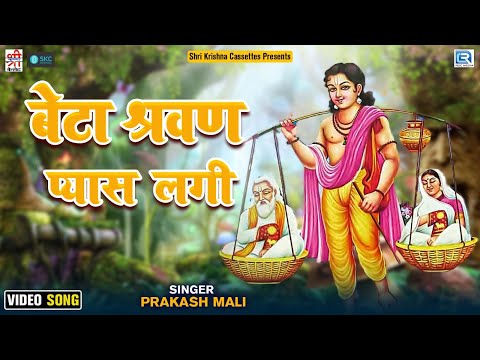 Prakash Mali की आवाज में प्रसिद्ध भजन: Beta Sarwan Pani To Pila | Superhit Rajasthani Song