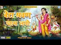 Prakash Mali की आवाज में प्रसिद्ध भजन Beta Sarwan Pani To Pi