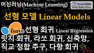 선형 모델 Linear Models