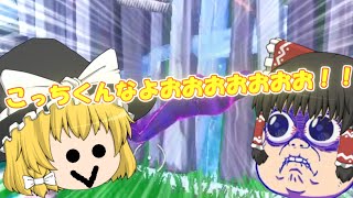 こっちくんなよおおおおおおおおおおおおおおおおおおお！！！　【Fortnite mares】【ゆっくり実況】PT23