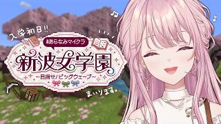 【Minecraft】#あらなみマイクラ 入学初日！ドキドキの学園生活の幕開けです🌸【御子神琴音 / にじさんじ】