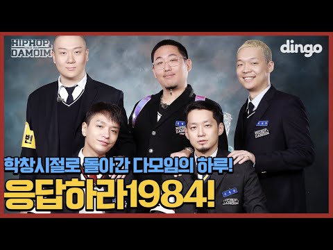 ✈️EP.8 시간여행 떠나서 노래까지 만든 다모임! 응답하라 1984 | [둘도없는힙합친구 DAMOIM(다모임)] | 쌈디 염따 더콰이엇 팔로알토 딥플로우