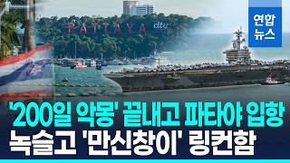 녹슬고 벗겨지고 '만신창이'…'200일 작전' 링컨함 태국 도착 / 연합뉴스 (Yonhapnews)