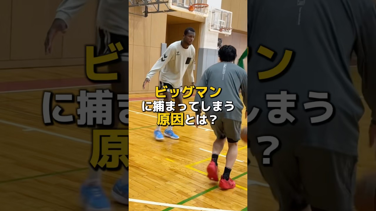 ビッグマンに捕まってしまう原因とは？ #shorts