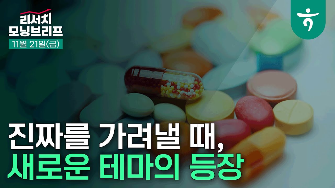제약바이오 - 진짜를 가려낼 때, 새로운 테마의 등장 l 251121 하나증권 리서치 모닝브리프